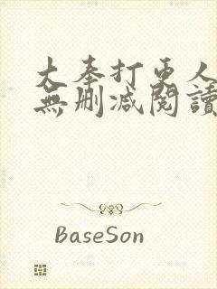 大奉打更人全文无删减阅读