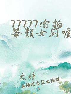 77777偷拍各类女厕嘘嘘偷窥