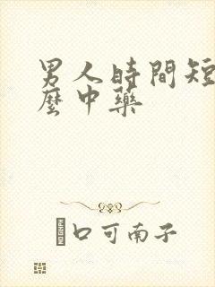 男人时间短吃什么中药