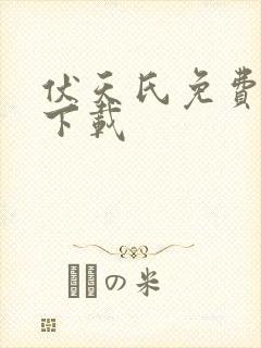 伏天氏免费阅读下载