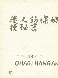 迷人的保姆之触摸秘密