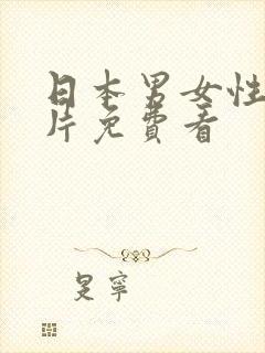 日本男女性生活片免费看