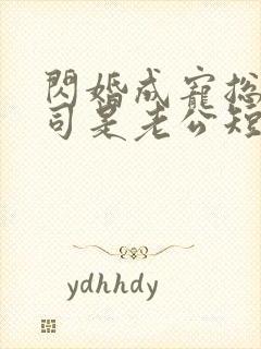 闪婚成宠总裁上司是老公短剧