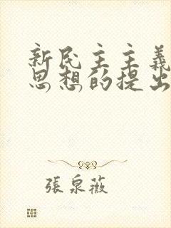 新民主主义革命思想的提出