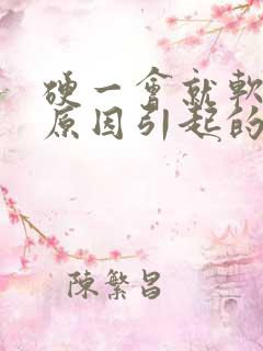 硬一会就软是啥原因引起的