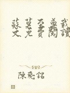 苏莫至尊武魂全文免费阅读无弹窗