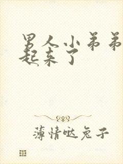 男人小弟弟硬不起来了