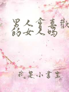 男人会喜欢强势的女人吗