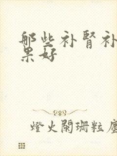 那些补肾补阳效果好