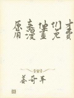 原来他们才是主角漫画免费阅读