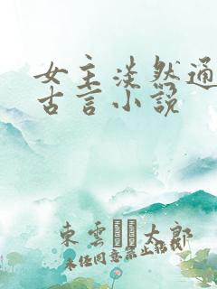 女主淡然通透的古言小说