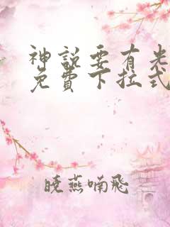 神说要有光漫画免费下拉式6漫画