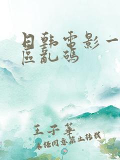 日韩电影一区二区乱码