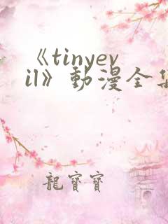 《tinyevil》动漫全集免费观看