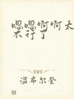 嗯嗯啊啊太爽了不行了