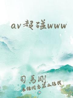 av超碰www