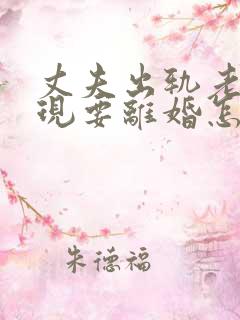 丈夫出轨老婆发现要离婚怎么办