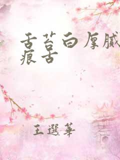 舌苔白厚腻有齿痕舌