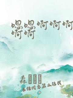 嗯嗯啊啊啊快点啊啊