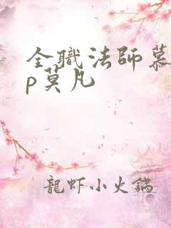 全职法师慕白cp莫凡