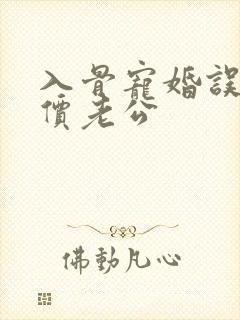 入骨宠婚误惹天价老公