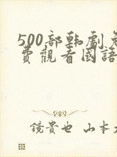 500部韩剧免费观看国语版