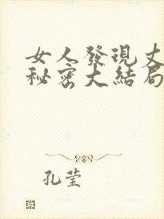 女人发现丈夫的秘密大结局