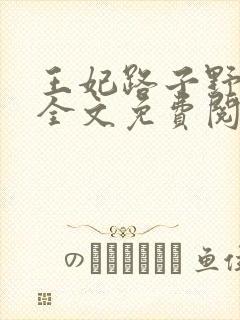 王妃路子野要宠全文免费阅读
