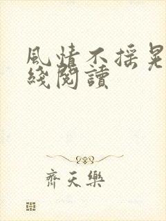 风情不摇晃 在线阅读