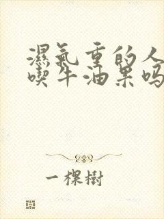 湿气重的人可以吃牛油果吗