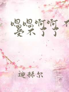 嗯嗯啊啊 不要 受不了了