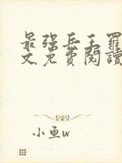 最强兵王罗铮全文免费阅读笔趣阁