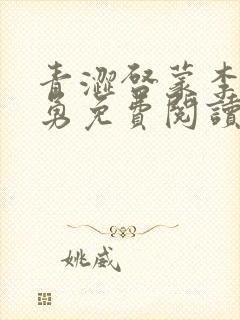 青涩启蒙李月张勇免费阅读