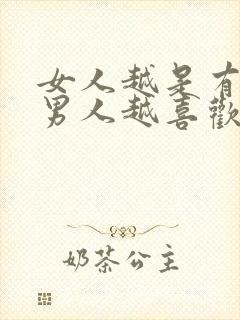 女人越是有价值男人越喜欢吗