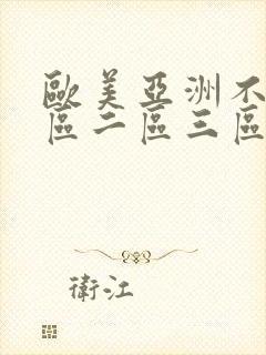 欧美亚洲不卡一区二区三区