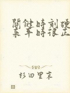 关键时刻硬不起来平时很正常