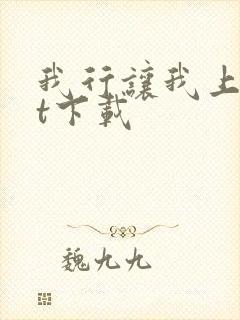 我行让我上txt下载