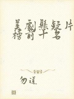 美剧悬疑片排行榜前十名