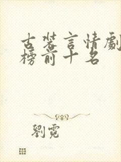 古装言情剧排行榜前十名