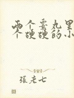 两个睾丸里面有个硬硬的小疙瘩