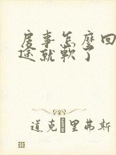 房事怎么回事中途就软了