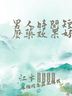 男人时间短吃什麽药效果好