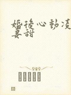 婚后心动凌总追妻甜