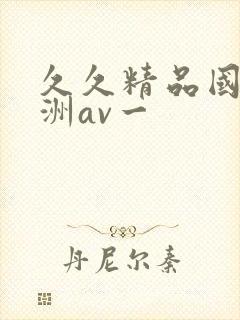 久久精品国产亚洲av一