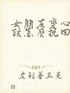 女朋友变心了我该怎么挽回