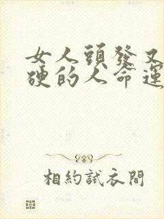 女人头发又粗又硬的人命运