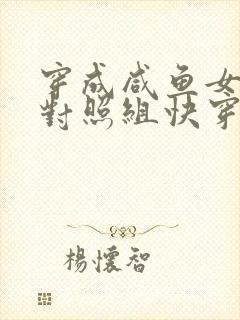 穿成咸鱼女主的对照组快穿