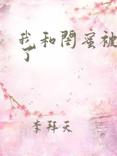 我和闺蜜被双飞了