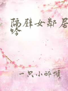 隔壁女邻居的呻吟