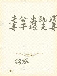 老公出轨还会跟妻子过夫妻生活吗